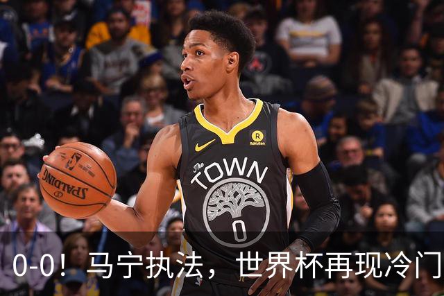 0-0！马宁执法，世界杯再现冷门，国足前对手书写历史